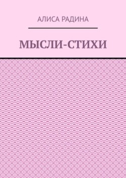 Мысли-стихи