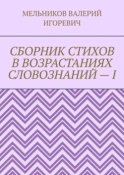 СБОРНИК СТИХОВ В ВОЗРАСТАНИЯХ СЛОВОЗНАНИЙ – I