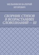 СБОРНИК СТИХОВ В ВОЗРАСТАНИЯХ СЛОВОЗНАНИЙ – III