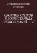 СБОРНИК СТИХОВ В ВОЗРАСТАНИЯХ СЛОВОЗНАНИЙ – VI