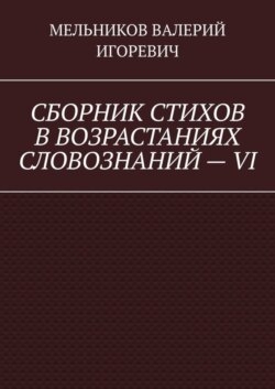 СБОРНИК СТИХОВ В ВОЗРАСТАНИЯХ СЛОВОЗНАНИЙ – VI