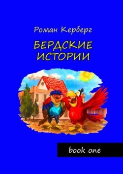 Бердские истории