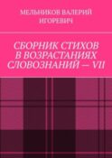 СБОРНИК СТИХОВ В ВОЗРАСТАНИЯХ СЛОВОЗНАНИЙ – VII