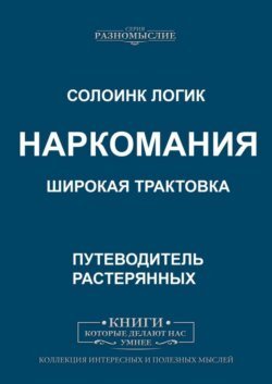 Наркомания. Широкая трактовка