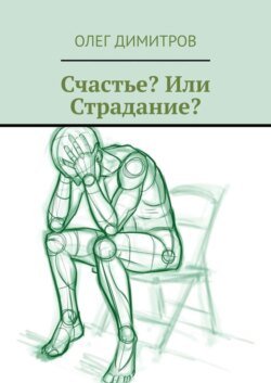 Счастье? Или Страдание?