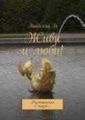Живи и люби! Размышления о жизни…