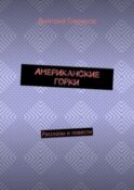 Американские горки. Рассказы и повести