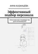 Эффективный подбор персонала. Практическое руководство для начинающих