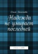 Надежда не умирает последней. Стихи о любви