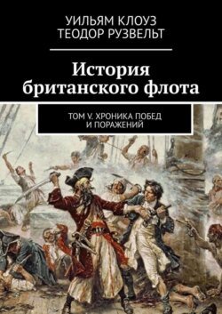 История британского флота. Том V. Хроника побед и поражений