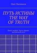 ПУТЬ ИСТИНЫ. THE WAY OF TRUTH. Книга первая. Часть первая: внутренний путь