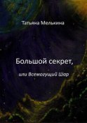 Большой секрет, или Всемогущий Шар. Фантастика