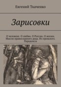 Зарисовки. О человеке. О любви. О России. О жизни. Мысли православного деда. Из прошлого. Парадоксы