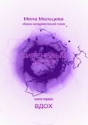 Сиреневый ветер. Книга первая. Вдох