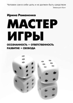 Мастер Игры. Осознанность. Ответственность. Развитие. Свобода