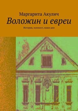 Воложин и евреи. История, холокост, наши дни