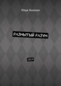 Размытый разум. 2019