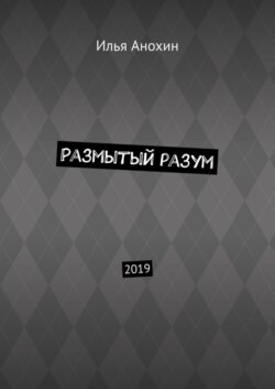 Размытый разум. 2019