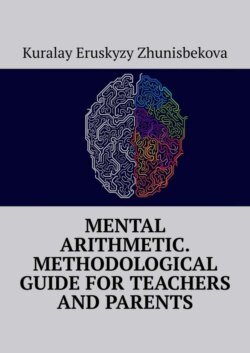 Mental arithmetic. Methodological guide for teachers and parents