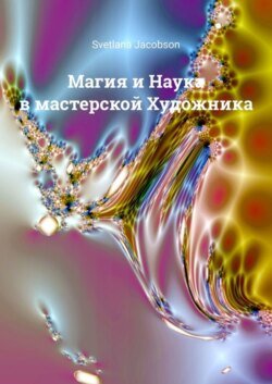 Магия и Наука в мастерской Художника