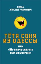 Тётя Соня из Одессы, или «Шо я хочу сказать вам за мужчин»