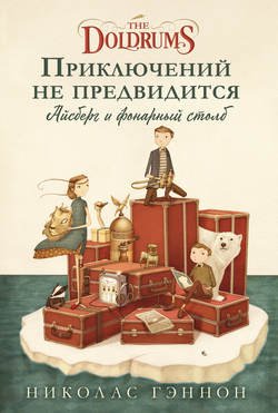 Приключений не предвидится. Айсберг и фонарный столб