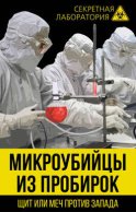 Микроубийцы из пробирок. Щит или меч против Запада