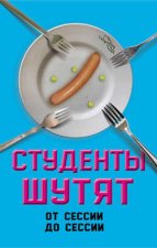 Студенты шутят. От сессии до сессии