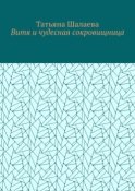 Витя и чудесная сокровищница