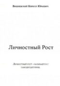 Личностный Рост