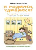 Я родился, удивился! Чудеса круглый год и сутки напролет в садике, дома и во дворе знакомом