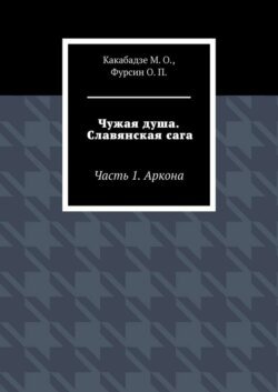 Чужая душа. Славянская сага. Часть 1. Аркона