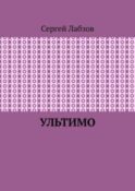 Ультимо