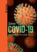 Дневник COVID-19. Трансформация негативной энергии