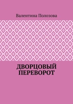 Дворцовый переворот