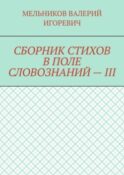 СБОРНИК СТИХОВ В ПОЛЕ СЛОВОЗНАНИЙ – III