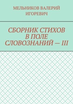 СБОРНИК СТИХОВ В ПОЛЕ СЛОВОЗНАНИЙ – III