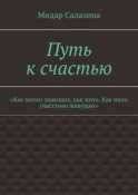 Путь к счастью. «Как много знающих, как жить. Как мало счастливо живущих»