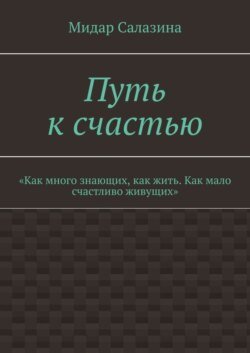 Путь к счастью. «Как много знающих, как жить. Как мало счастливо живущих»