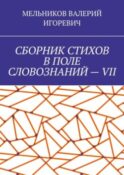 СБОРНИК СТИХОВ В ПОЛЕ СЛОВОЗНАНИЙ – VII