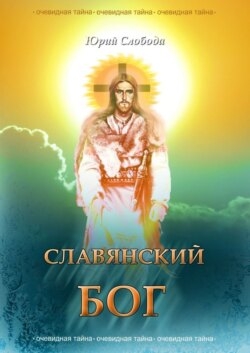 Славянский бог