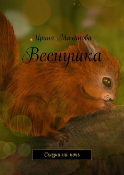 Веснушка. Сказки на ночь