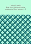 Как три рукопожатия изменили мою жизнь – 1