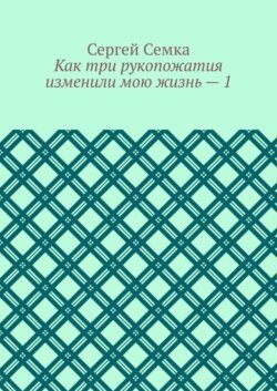 Как три рукопожатия изменили мою жизнь – 1