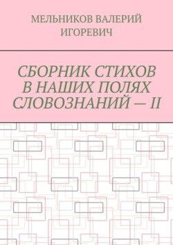 СБОРНИК СТИХОВ В НАШИХ ПОЛЯХ СЛОВОЗНАНИЙ – II
