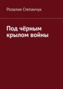 Под чёрным крылом войны