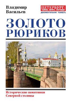 Золото Рюриков. Исторические памятники Северной столицы