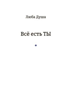 Все есть ТЫ