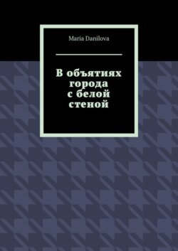 В объятиях города с белой стеной