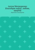 Благодарю народ, любовь, природу. Лирические стихотворения